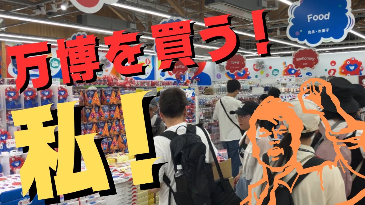 行って来ました！大阪！関西万博の買い物最高だぁーー！
