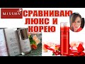 Missha это реально работающая косметика класса люкс  по вменяемой цене и сейчас на него  Скидки.