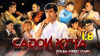 САДОИ КУЧА 1/8: группаи STYOPA (RAP.TJ)