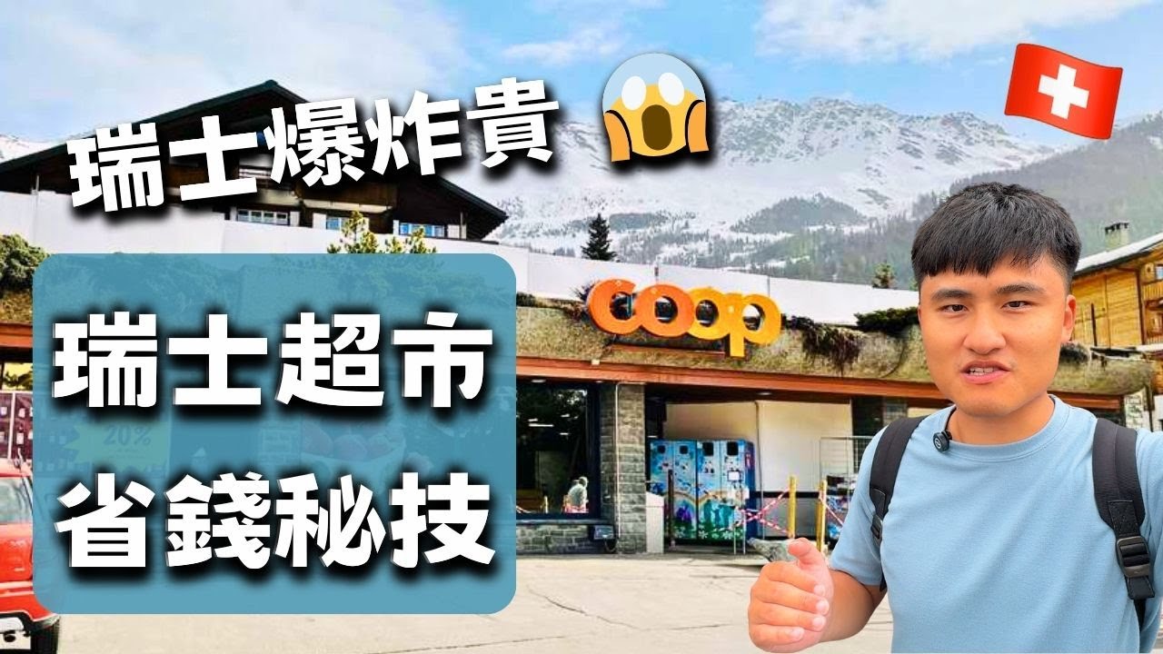 瑞士超市爆貴？！『省錢秘技』開箱 Coop 超市【瑞士 vlog62】