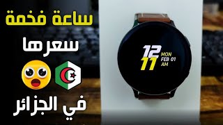 Samsung Active 2 Review & Price مراجعة ساعة سامسونج  الذكية وسعرها في الجزائر