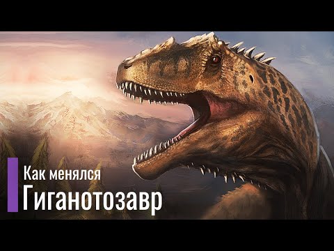 Видео: История реконструкций Гиганотозавра. Равный Ти-Рексу