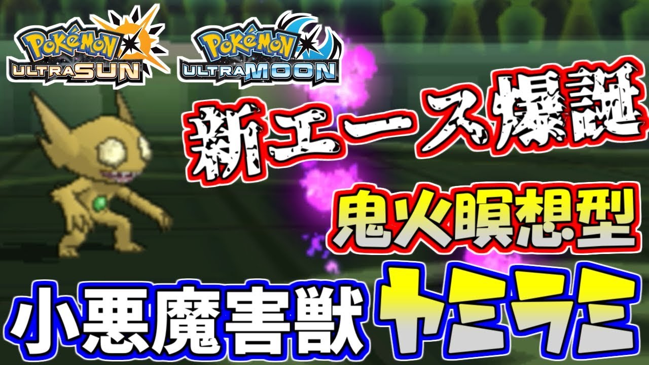 ポケモンusum 真 エース爆誕 珍型の害悪ヤミラミが大活躍 ウルトラサン ウルトラムーン Youtube