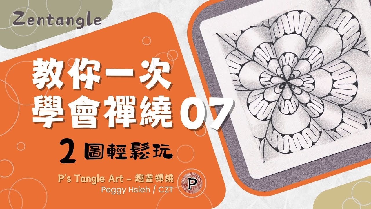 【新手禪繞】2圖輕鬆玩 No.07 一次教你2個禪繞圖樣 ︎ #DYon #Doodah 輕鬆學會禪繞畫 #Zentangle # ...