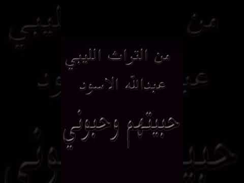 حبيتهم وحبوني عبدالله الاسود من التراث الليبي