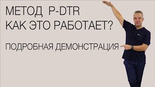 видео: Как работает эффективный метод лечения PDTR. картинка: Как работает эффективный метод лечения PDTR.