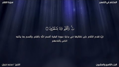 سورة القلم | محمد جبريل | حفص عن عاصم