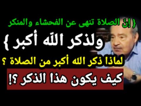 لماذا ذكر الله أكبر كيف يكون هذا الذكر رائد التنوير محمد شحرور رحمه الله