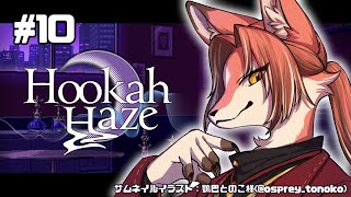 【Hookah Haze】ブクブクフワフワでチルタイム ＃10【#志乃田活動記】[ENG / ESP Sub]