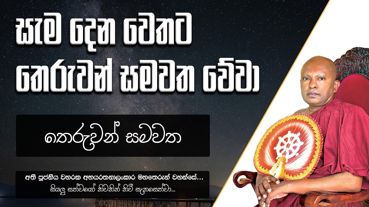 සැම දෙන වෙතට තෙරුවන් සමවත වේවා යන්නෙහි තේරුම