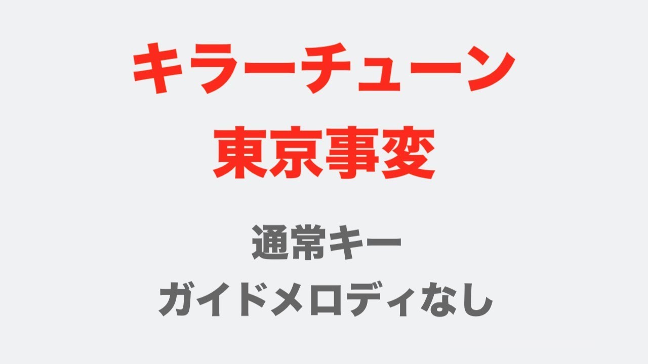 キラーチューン 東京事変 通常キー ガイドメロディなし Youtube