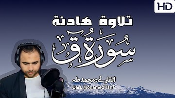 سورة " ق" كاملة للقارئ | محمد طه | تلاوة هادئة تريح القلب والعقل ❤️
