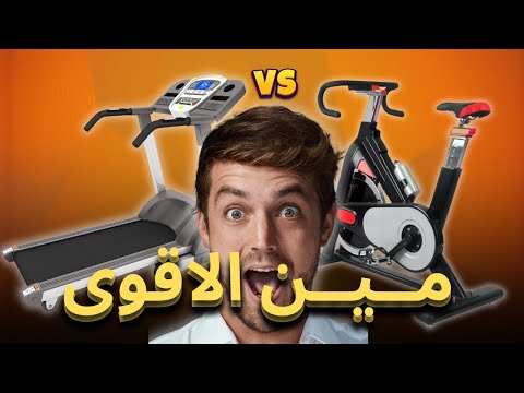 المشايه الكهربائية  الدراجة الثابتة مين فيهم هيحقق لك اهدافك في تمرينك