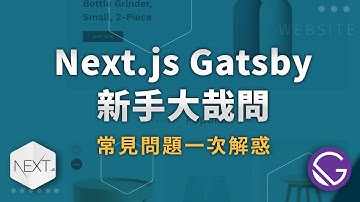 Next.js Gatsby 新手大哉問｜常見問題一次解惑