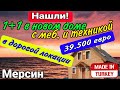 1+1 с меб. и тех. за 39.500 евро! Дорогая локация, новый дом с Исканом! Мерсин. Турция.