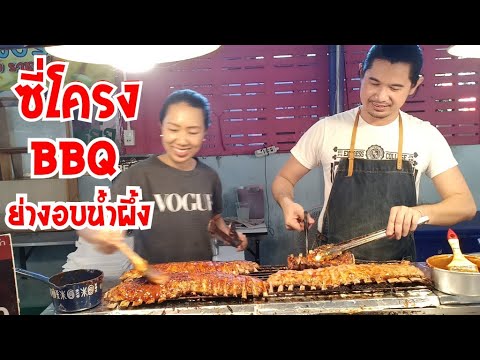 ซี่โครงย่าง อบน้ำผึ้ง BBQ สูตรเด็ดโดยเชฟภัตตาคาร ราคา169บาท #BBQ #ตลาดน้ำคลองลัดมะยม #puklak_channel