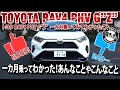 【感想】トヨタ RAV4 PHV G"Z" 一カ月乗ってみて気づいたあんなことやこんなこと！！TOYOTA RAV4 PHV G"Z"#車を買って調べてみた!