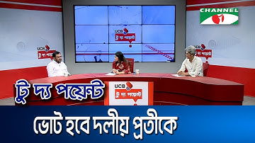 ভোট হবে দলীয় প্রতীকে || ইউসিবি টু দ্য পয়েন্ট- পর্ব-২২৫৮ || Channel i To The Point