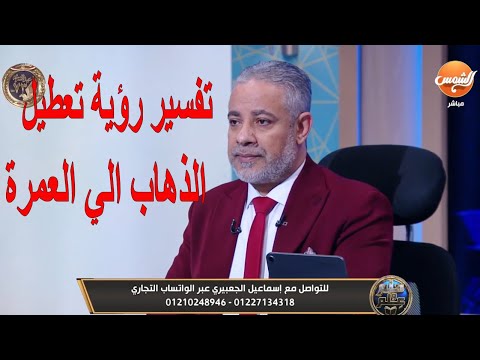 تفسير رؤية تعطيل الذهاب الي العمرة في المنام اسماعيل الجعبيري