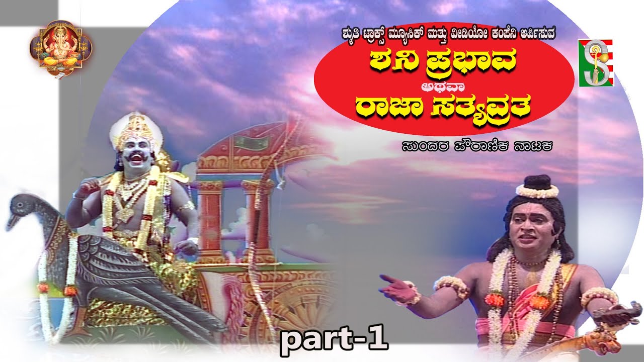 ಶನಿಪ್ರಭಾವ ಅಥವಾ ರಾಜ ಸತ್ಯವ್ರತ ನಾಟಕ ಭಾಗ-1 ಶ್ರುತಿ ಟ್ರ್ಯಾಕ್ಸ್ ಮ್ಯೂಸಿಕ್ ಅಂಡ್ ವಿಡಿಯೋ ಕಂಪನಿ