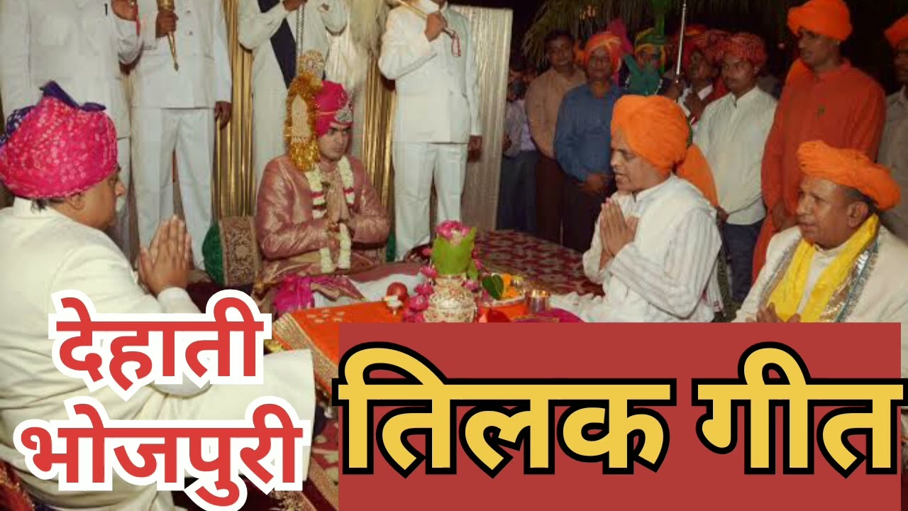 अंगना के नामवा हसवाले हो || देहाती तिलक गीत || #tilak #lokgeet