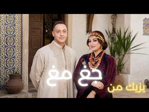   يزي ك من الجغ مغ يا حم ة     ترند تيك توك تونس