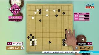 [2019 크라운해태배] 결승 3번기 3국 송지훈:이창석 (02/02)