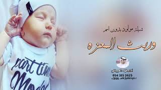 شيلة مولود بدون اسم فهد العيباني 2022 مرحبا يا عسى ربي يبارك في سنينه |بشارة مولود بدون اسماء