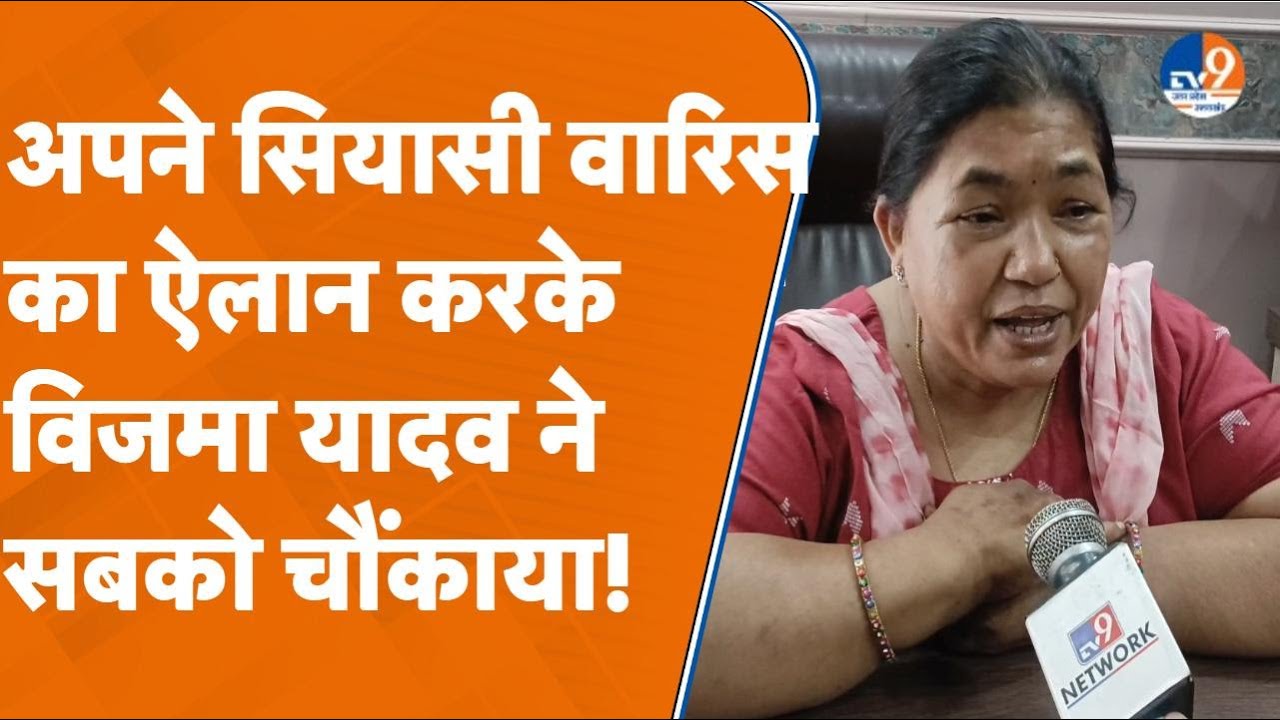 Prayagraj: सपा की दबंग विधायक बिजमा यादव ने बताया कौन संभालेगा उनकी सियासी विरासत कौन है वो?।TV9UPUK