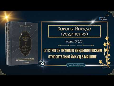 𝟱𝟮. Законы Йихуда (уединение) | (2) Строгое правило введения Поским относительно Йихуд в машине