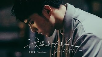 [avex官方HD] 黃偉晉 Wayne Huang – 我還是一個人 Still Alone 官方完整版MV