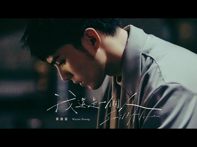 [avex官方HD] 黃偉晉 Wayne Huang – 我還是一個人 Still Alone 官方完整版MV