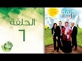 مسلسل كريمة كريمة - الحلقة السادسة | Karima Karima - Episode 6