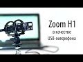 Zoom H1 в качестве USB-микрофона