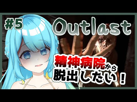 【Outlast】#5 最終回 精神病院に人魚が潜入！！【鳴海凪紗/Vtuber】