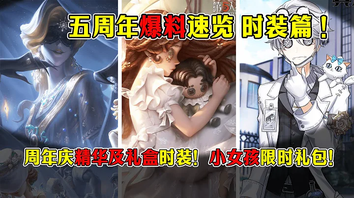 第五人格：小女孩限时礼包！周年庆精华及礼盒时装！五周年返场活动！【小砸墨】Identity V - 天天要闻