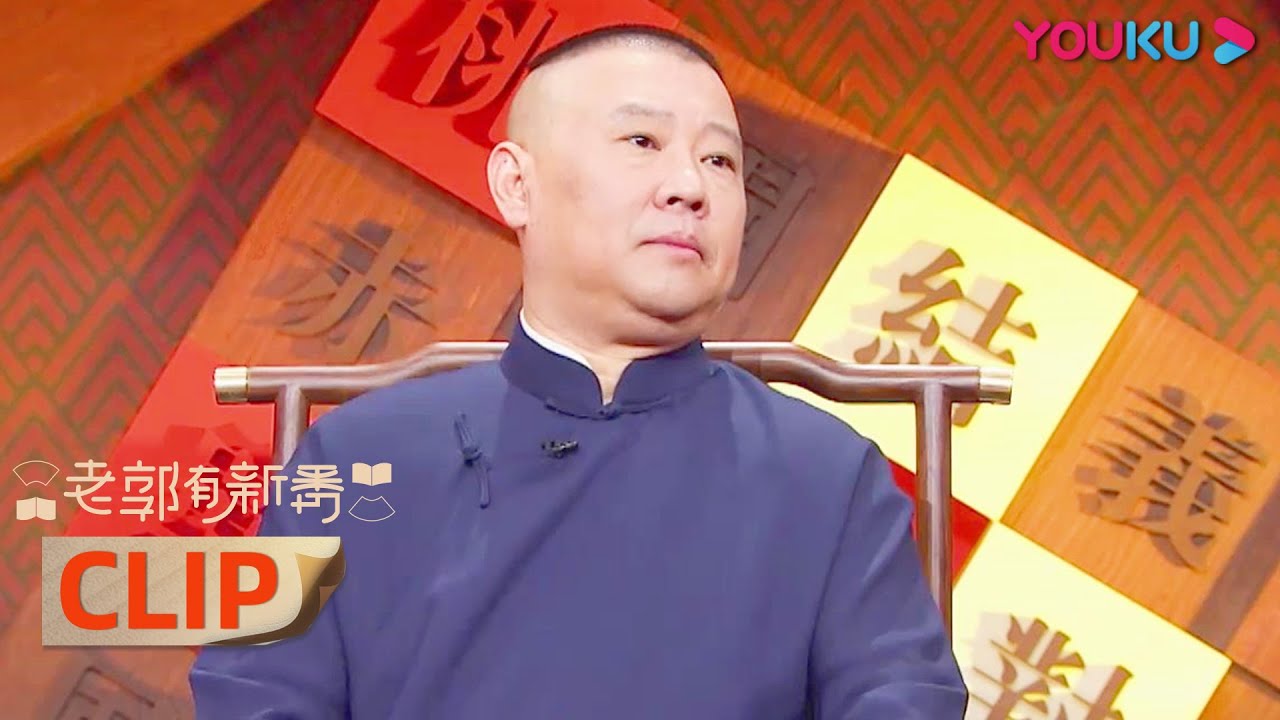 郭德纲老师在线演译孙权袁绍过家家  | 老郭有新番 第一季 | 郭德纲评书侃三国 | 优酷综艺 YOUKU SHOW