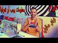 تعلم أسرار خياطة الأفرشة 1 آلة الخياطة ماكينة الخياطة