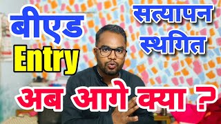 बीएड वाले कि दोबारा Entry | अब आगे क्या CG Teacher Bharti latest News |CG Teacher Bharti Court case