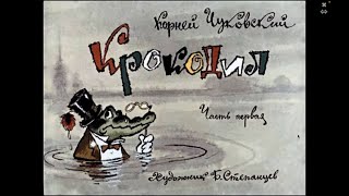 Крокодил Часть 1 Корней Чуковский