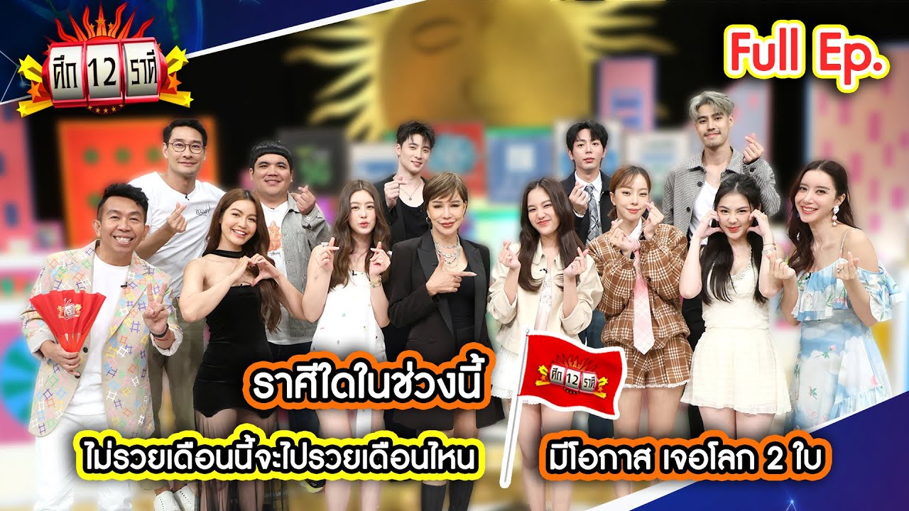 ราศีใดในช่วงนี้ ไม่รวยเดือนนี้จะรวยเดือนไหน? | ศึก 12 ราศี (Full) 3 ส.ค. 68