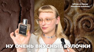 Булки, кофе, фисташки: гурманика от Theodoros Kalotinis + Kerosine