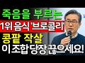 브로콜리를 이렇게 먹으면 독이 되어 콩팥을 망가뜨립니다|브로콜리 자주 드시는 분들이 꼭 알아야 할 '3가지' 충격적인 비밀|신장 보호를 위한 올바른 브로콜리 섭취 가이드|시니어건강