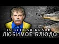 Одесская кухня - Любимое блюда Бориса Барского + рецепт &quot;Фрикадельки из пельменей&quot;.