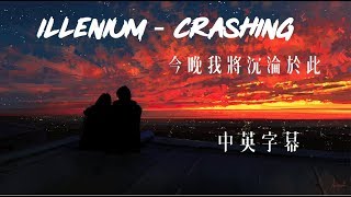 今晚我將沉淪於此 : Crashing 沉淪 - illenium 中文字幕 英文冷門 西洋歌 Lyric