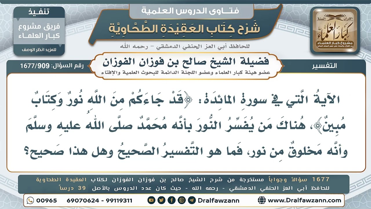 909- هل النبي ﷺ مخلوقٌ من نور؟ - صالح الفوزان