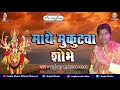Download Arjun Gupta देवी गीत 2018 - Mathe Mukutwa Shobhe - New Devi Geet 2018 Arjun Gupta देवी गीत 2018 - Mathe Mukutwa Shobhe - New Devi Geet 2018