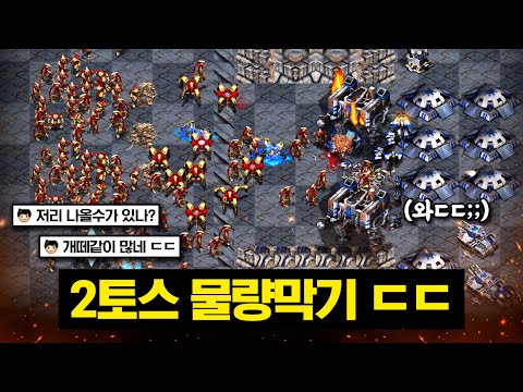 상대 프로토스 2명의 무한 어택땅ㅋㅋㅋㅋ 막아도 막아도 끝이없는 물량 공세를 막아봅시다!