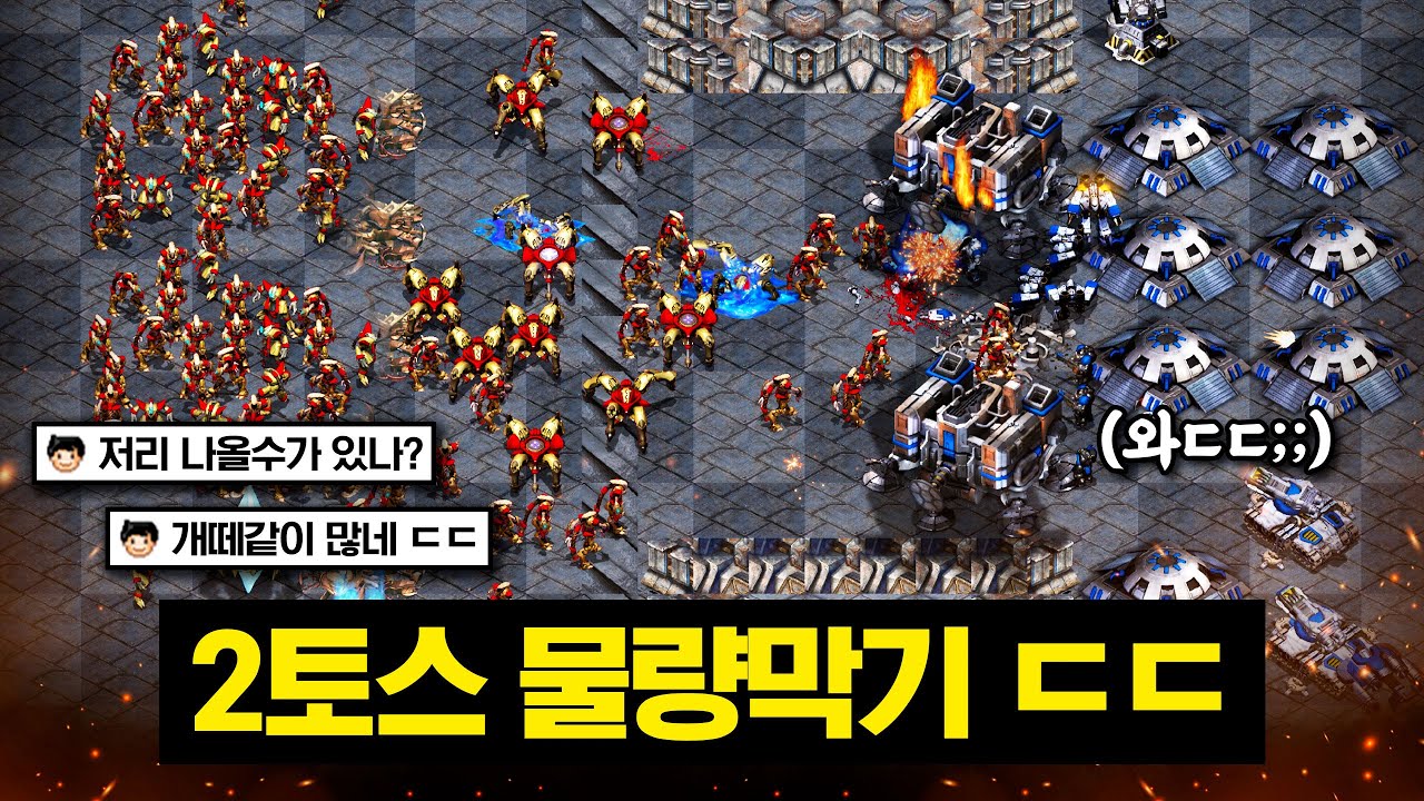 상대 프로토스 2명의 무한 어택땅ㅋㅋㅋㅋ 막아도 막아도 끝이없는 물량 공세를 막아봅시다!