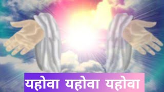 Video thumbnail of "यहोवा जिंदा खुदा 🎵Yahowa Zinda Khuda 🎵Worship Song🎵"